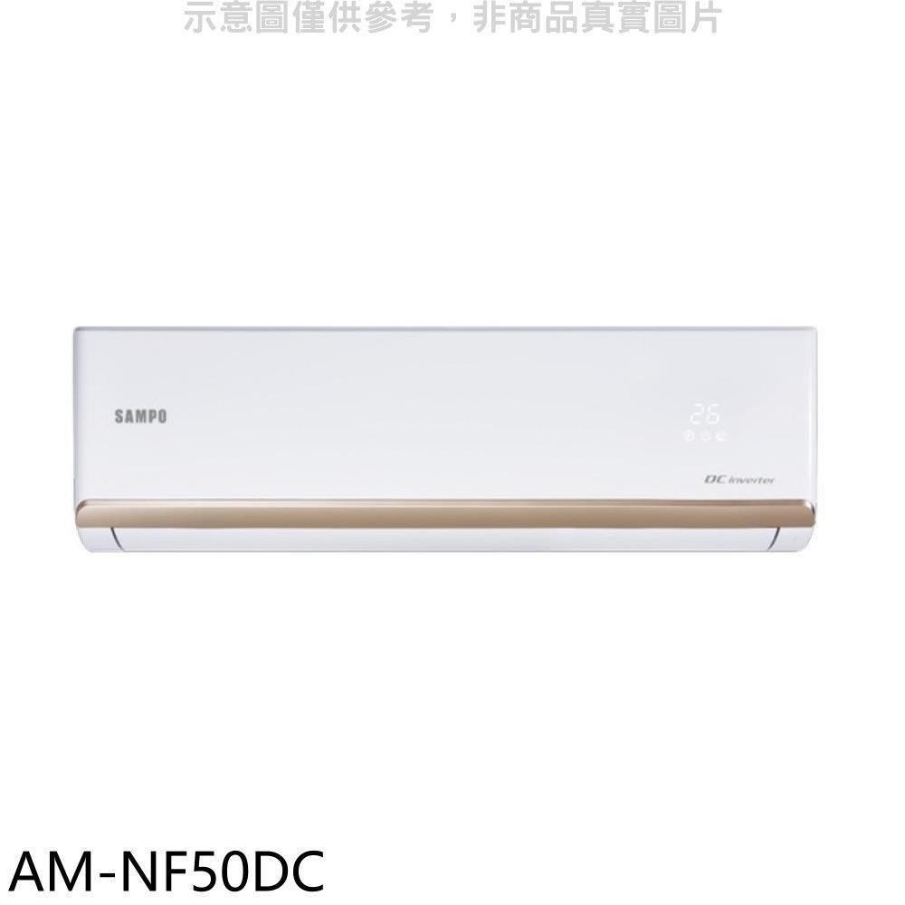 聲寶【AM-NF50DC】變頻冷暖分離式冷氣內機