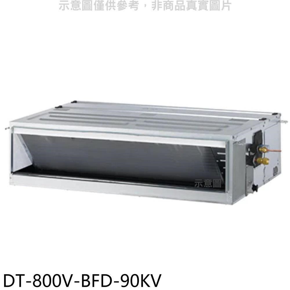 華菱【DT-800V-BFD-90KV】定頻正壓式吊隱式分離式冷氣(含標準安裝)