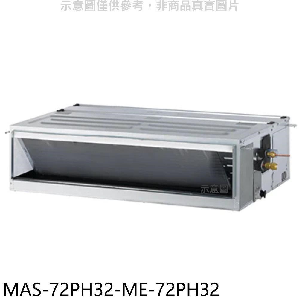 萬士益【MAS-72PH32-ME-72PH32】變頻冷暖吊隱式分離式冷氣(含標準安裝)