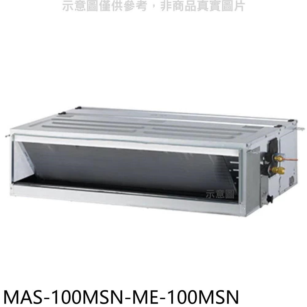 萬士益【MAS-100MSN-ME-100MSN】定頻吊隱式分離式冷氣(含標準安裝)