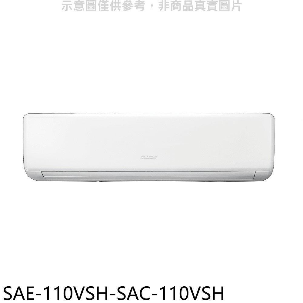 SANLUX台灣三洋【SAE-110VSH-SAC-110VSH】變頻冷暖分離式冷氣(含標準安裝)