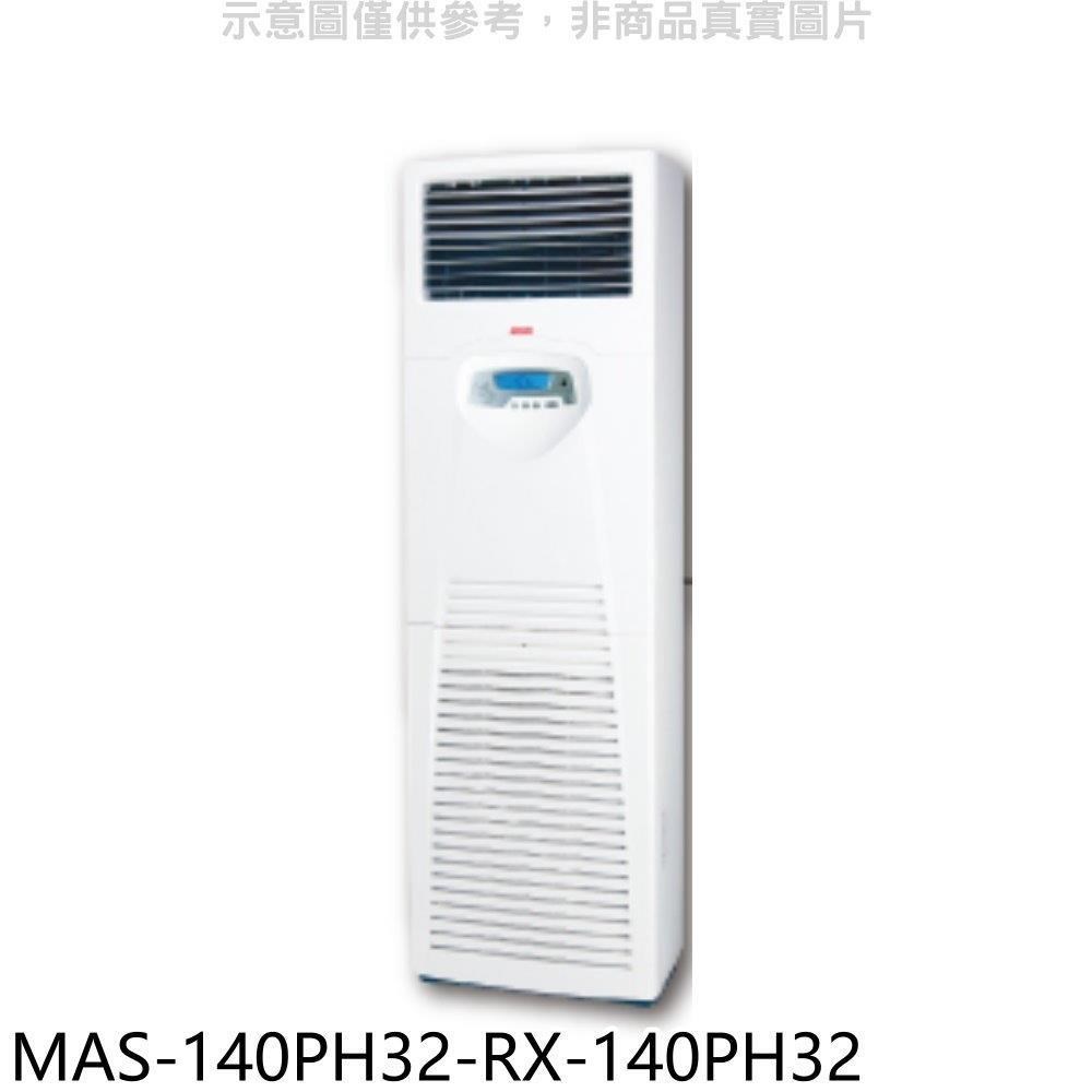 萬士益【MAS-140PH32-RX-140PH32】變頻冷暖落地箱型分離式冷氣(含標準安裝)