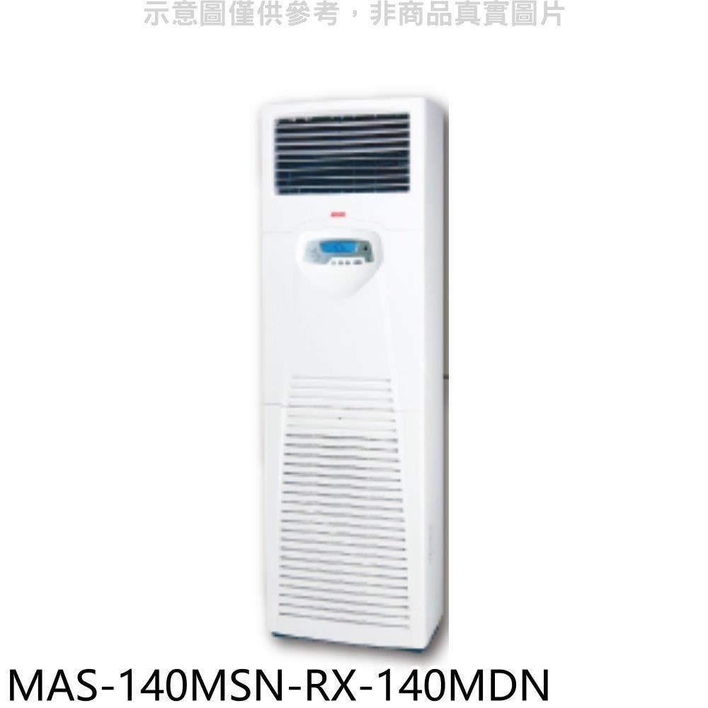 萬士益【MAS-140MSN-RX-140MDN】定頻落地箱型分離式冷氣(含標準安裝)
