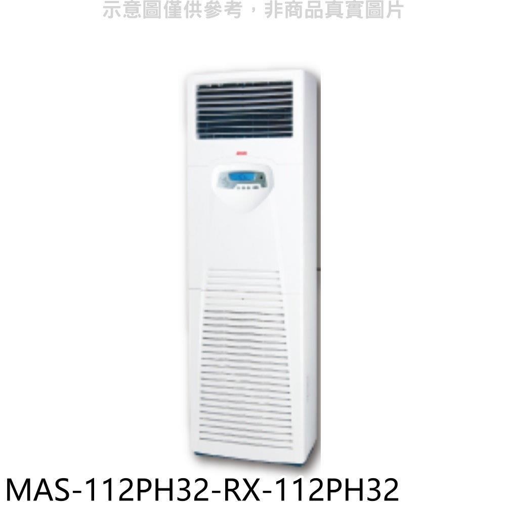 萬士益【MAS-112PH32-RX-112PH32】變頻冷暖落地箱型分離式冷氣(含標準安裝)