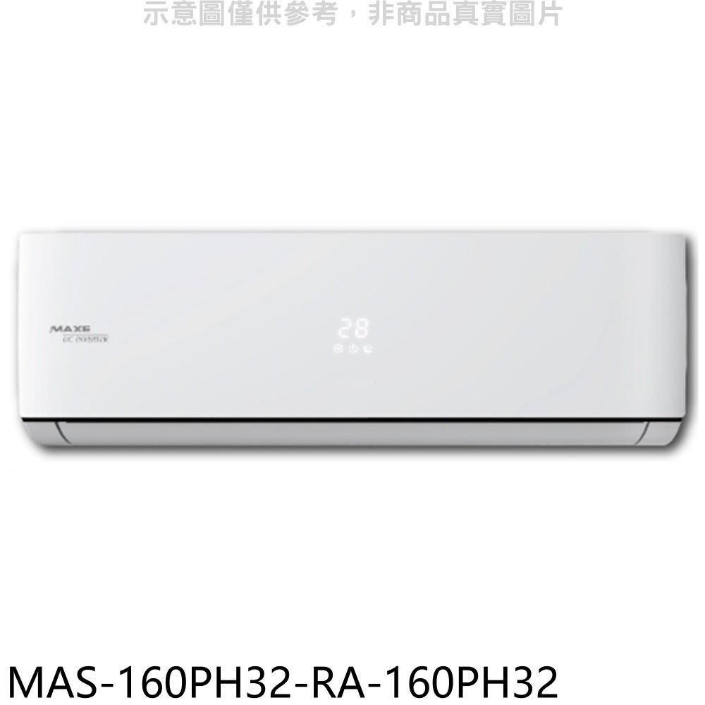 萬士益【MAS-160PH32-RA-160PH32】變頻冷暖分離式冷氣(含標準安裝)