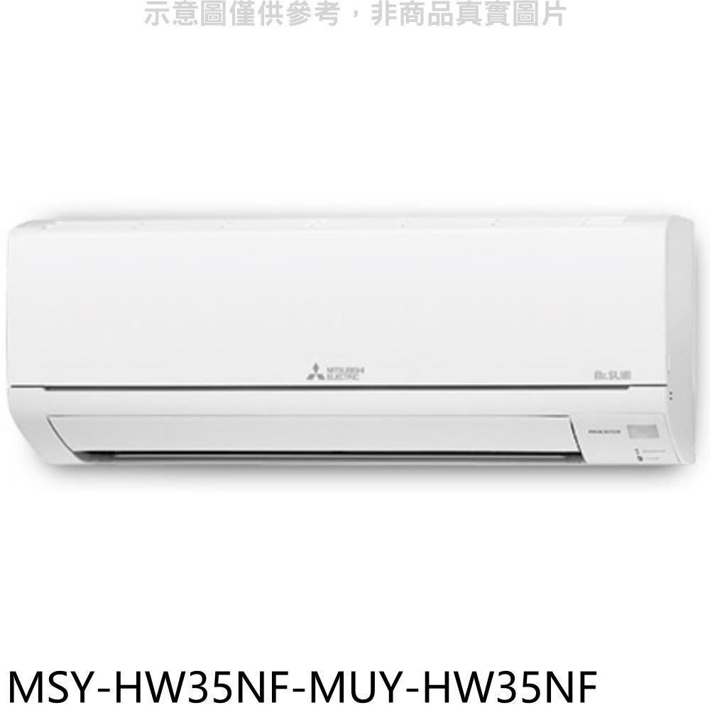 三菱【MSY-HW35NF-MUY-HW35NF】變頻冷專HW靜音大師分離式冷氣(含標準安裝)