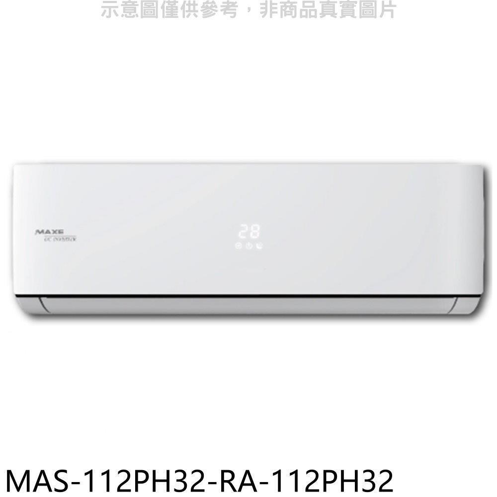 萬士益【MAS-112PH32-RA-112PH32】變頻冷暖分離式冷氣(含標準安裝)