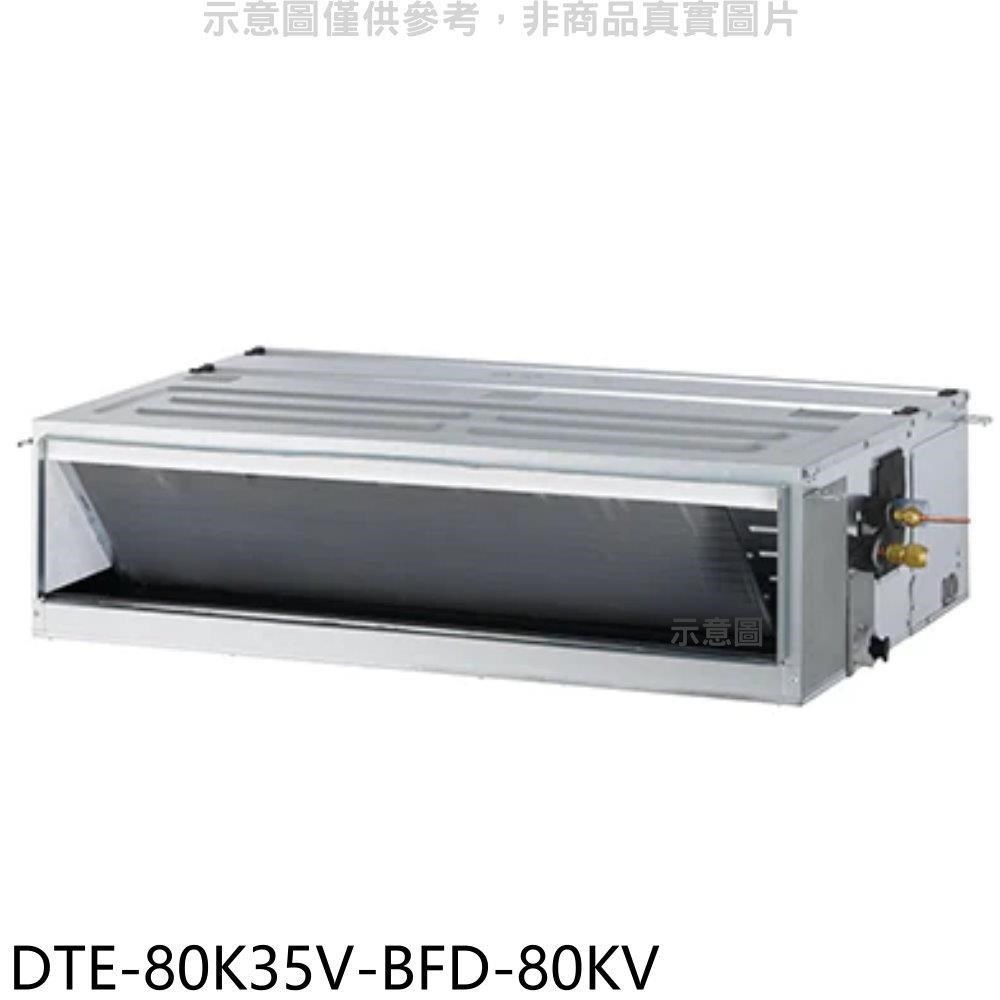華菱【DTE-80K35V-BFD-80KV】定頻正壓式吊隱式分離式冷氣(含標準安裝)