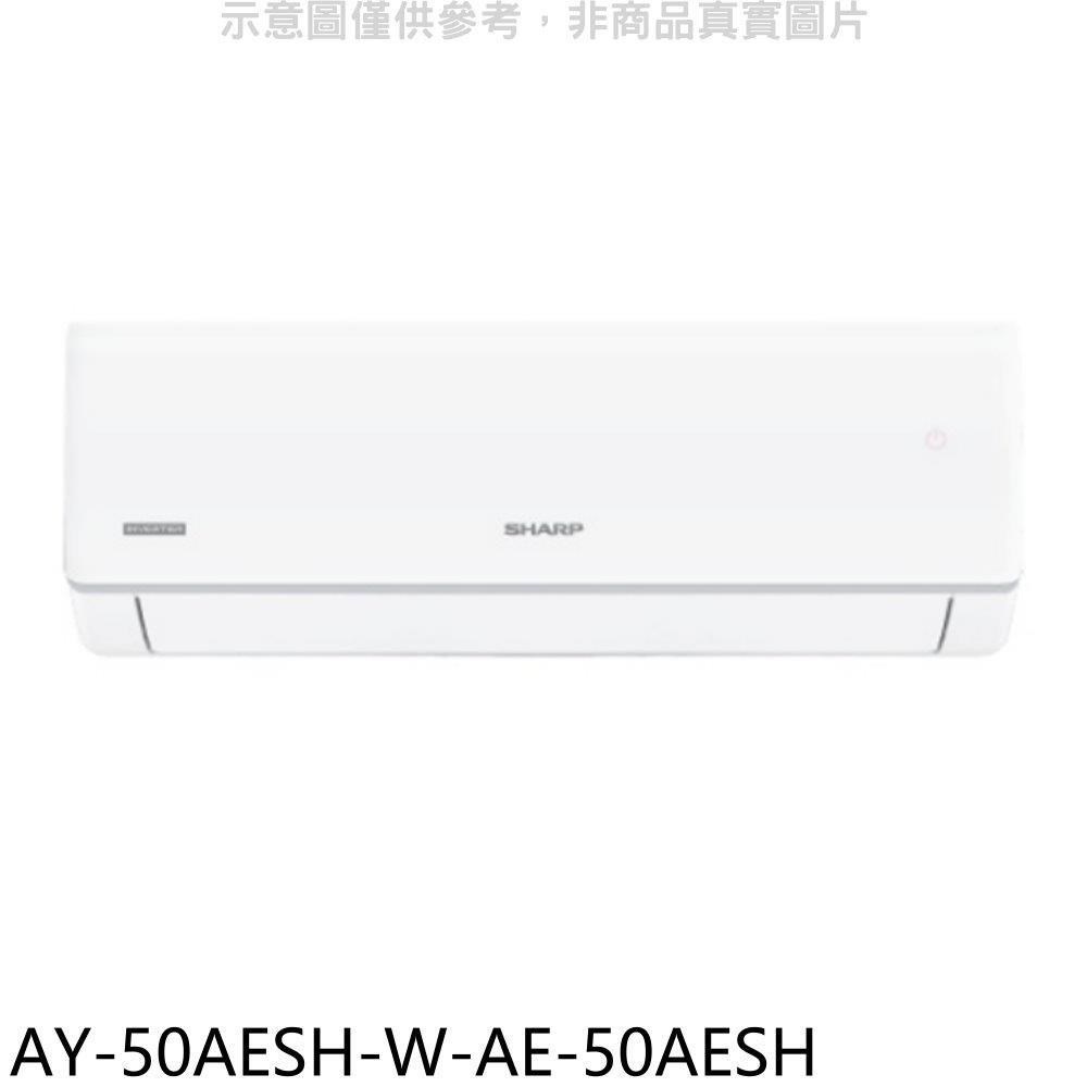 SHARP夏普【AY-50AESH-W-AE-50AESH】變頻冷暖分離式冷氣(含標準安裝)