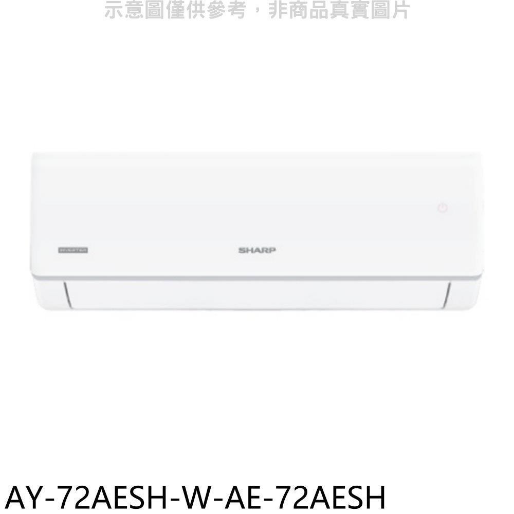SHARP夏普【AY-72AESH-W-AE-72AESH】變頻冷暖分離式冷氣(含標準安裝)