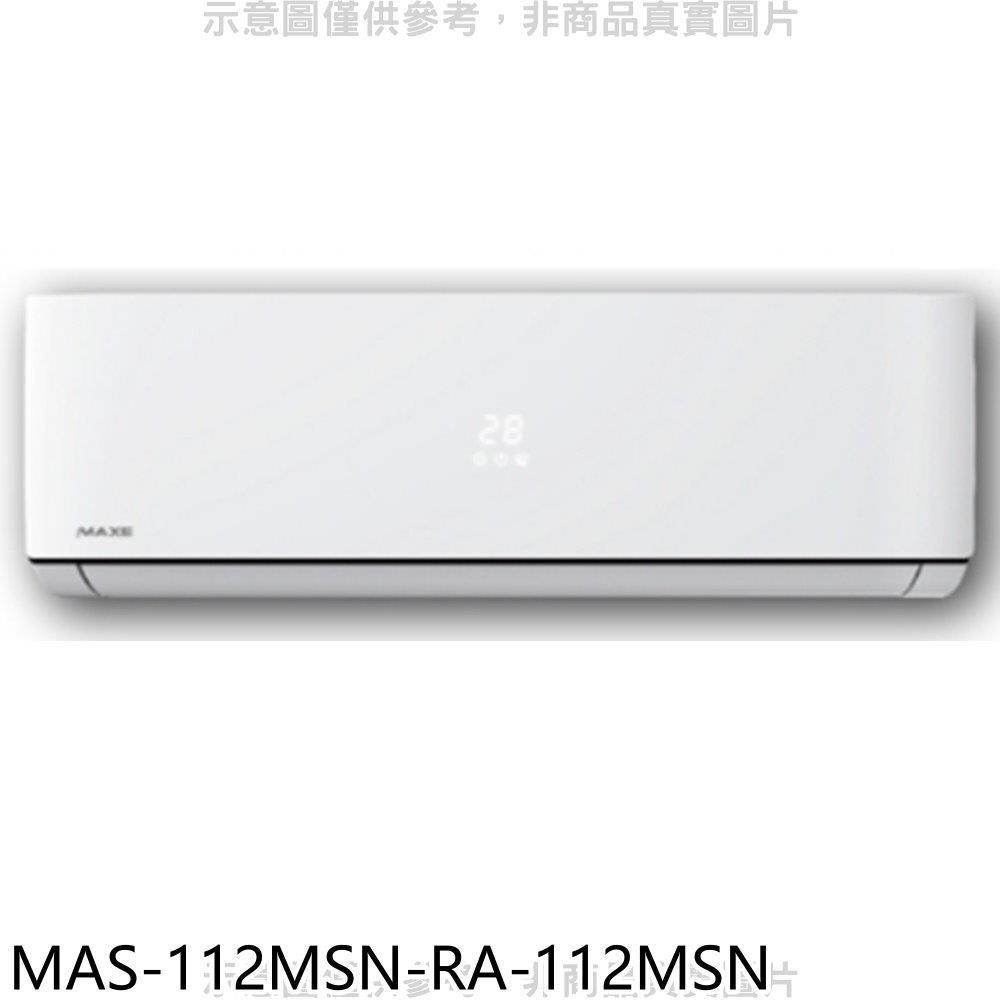 萬士益【MAS-112MSN-RA-112MSN】定頻分離式冷氣(含標準安裝)