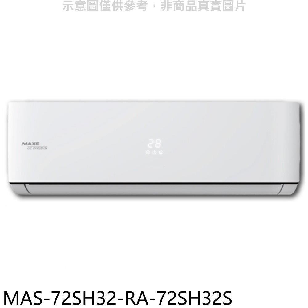 萬士益【MAS-72SH32-RA-72SH32S】變頻冷暖分離式冷氣(含標準安裝)