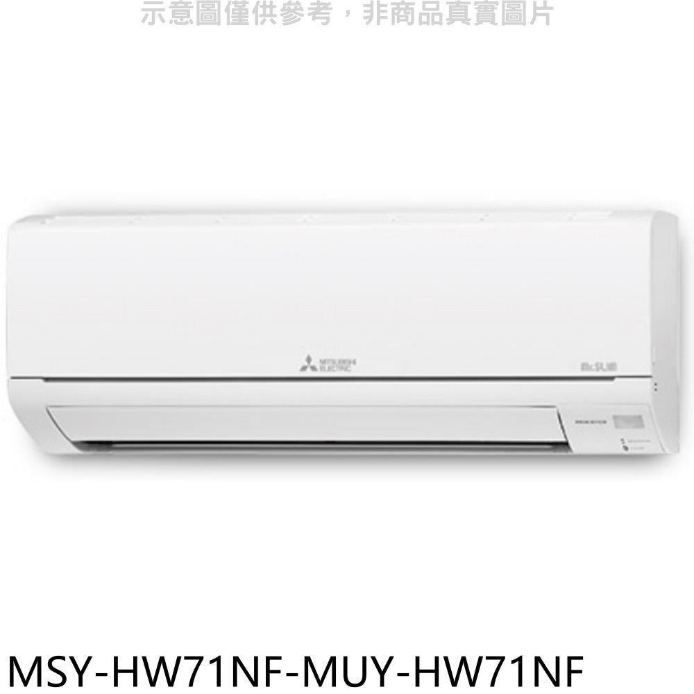 三菱【MSY-HW71NF-MUY-HW71NF】變頻冷專HW靜音大師分離式冷氣(含標準安裝)