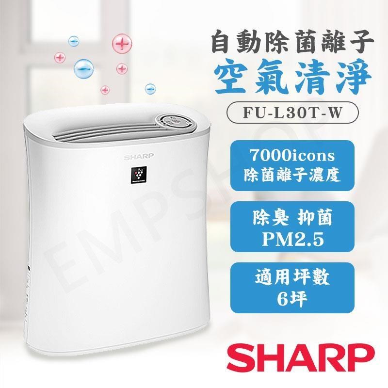特賣【夏普SHARP】自動除菌離子空氣清淨機 FU-L30T-W