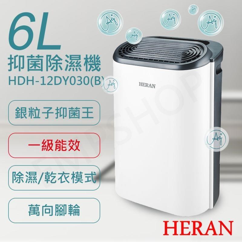 特賣【禾聯HERAN】6L銀離子抑菌除濕機 HDH-12DY030(B)