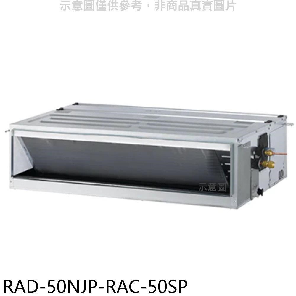 日立江森【RAD-50NJP-RAC-50SP】變頻吊隱式分離式冷氣(含標準安裝)