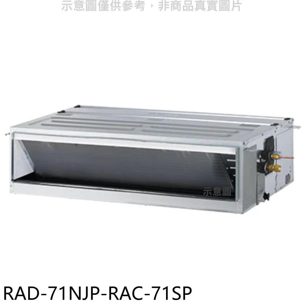 日立江森【RAD-71NJP-RAC-71SP】變頻吊隱式分離式冷氣(含標準安裝)