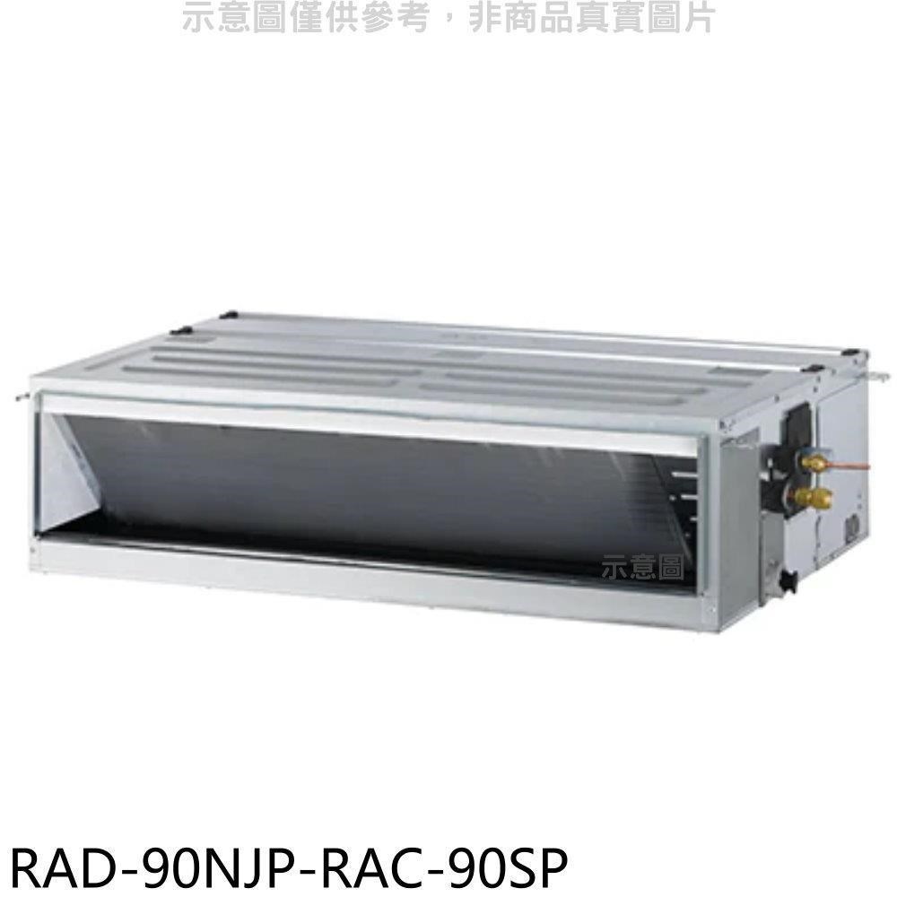 日立江森【RAD-90NJP-RAC-90SP】變頻吊隱式分離式冷氣(含標準安裝)