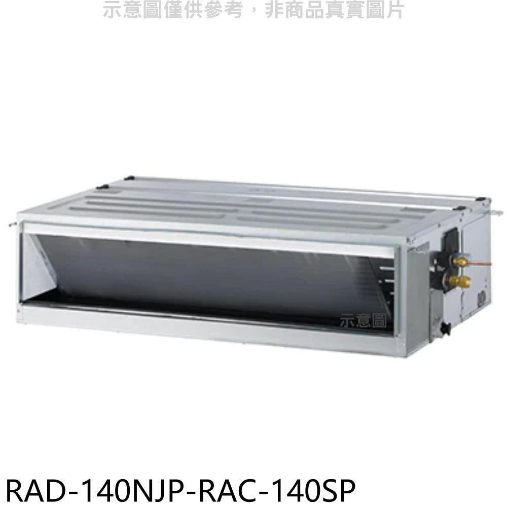 日立江森【RAD-140NJP-RAC-140SP】變頻吊隱式分離式冷氣(含標準安裝)