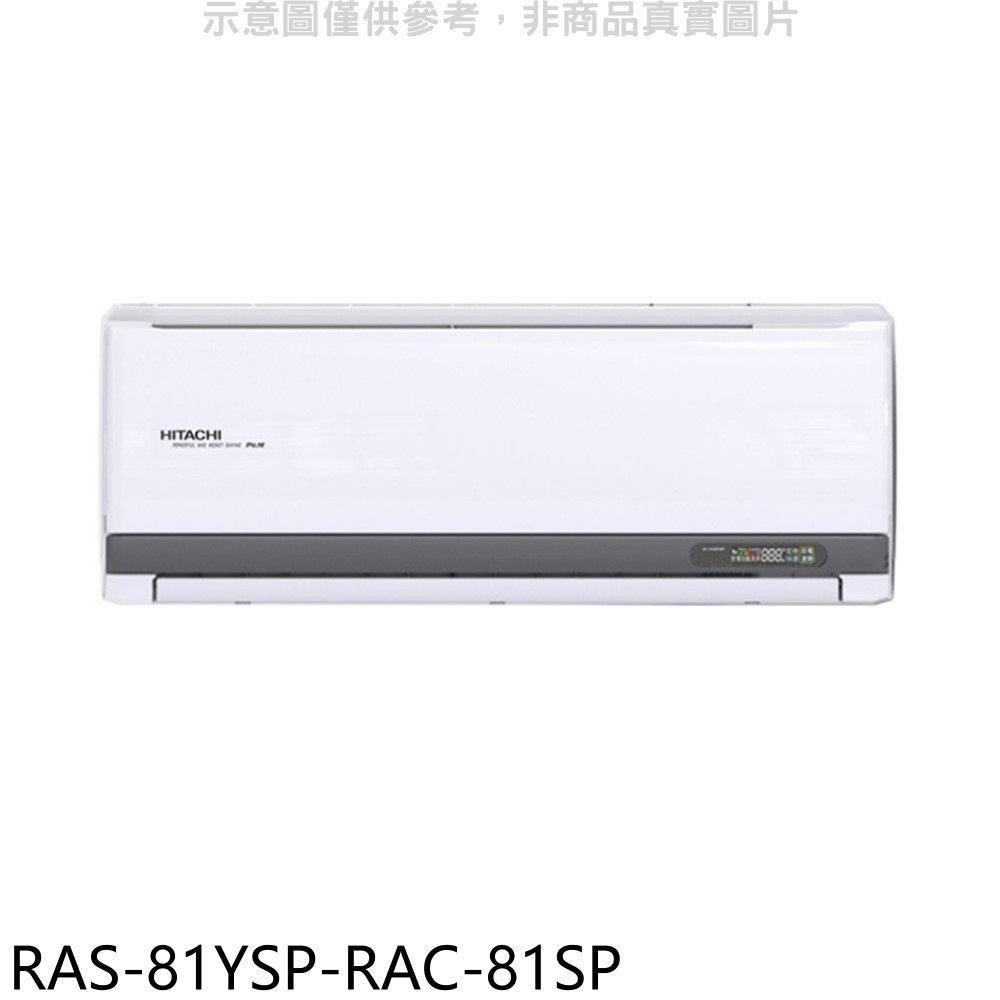 日立江森【RAS-81YSP-RAC-81SP】變頻分離式冷氣(含標準安裝)