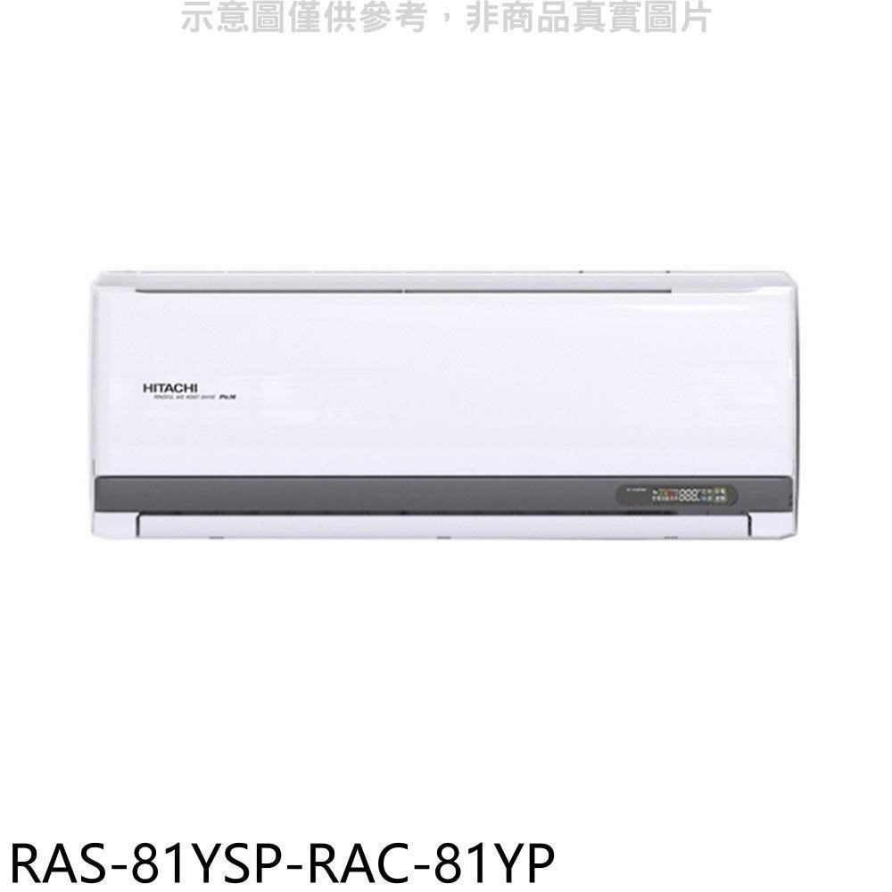 日立江森【RAS-81YSP-RAC-81YP】變頻冷暖分離式冷氣(含標準安裝)