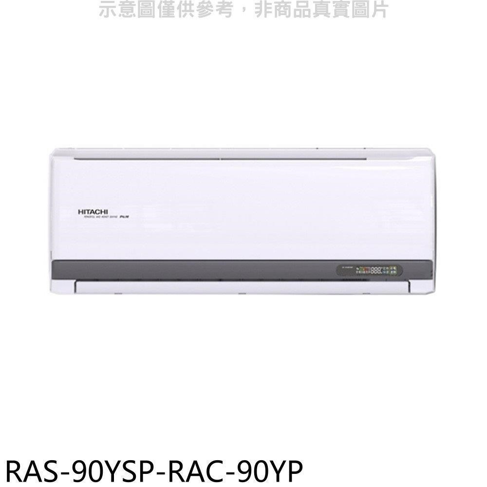日立江森【RAS-90YSP-RAC-90YP】變頻冷暖分離式冷氣(含標準安裝)