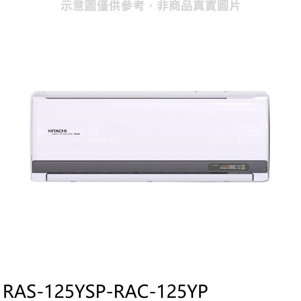 日立江森【RAS-125YSP-RAC-125YP】變頻冷暖分離式冷氣(含標準安裝)