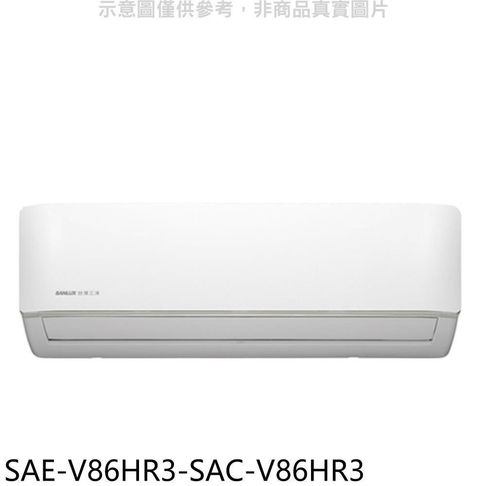 SANLUX台灣三洋【SAE-V86HR3-SAC-V86HR3】變頻冷暖R32分離式冷氣