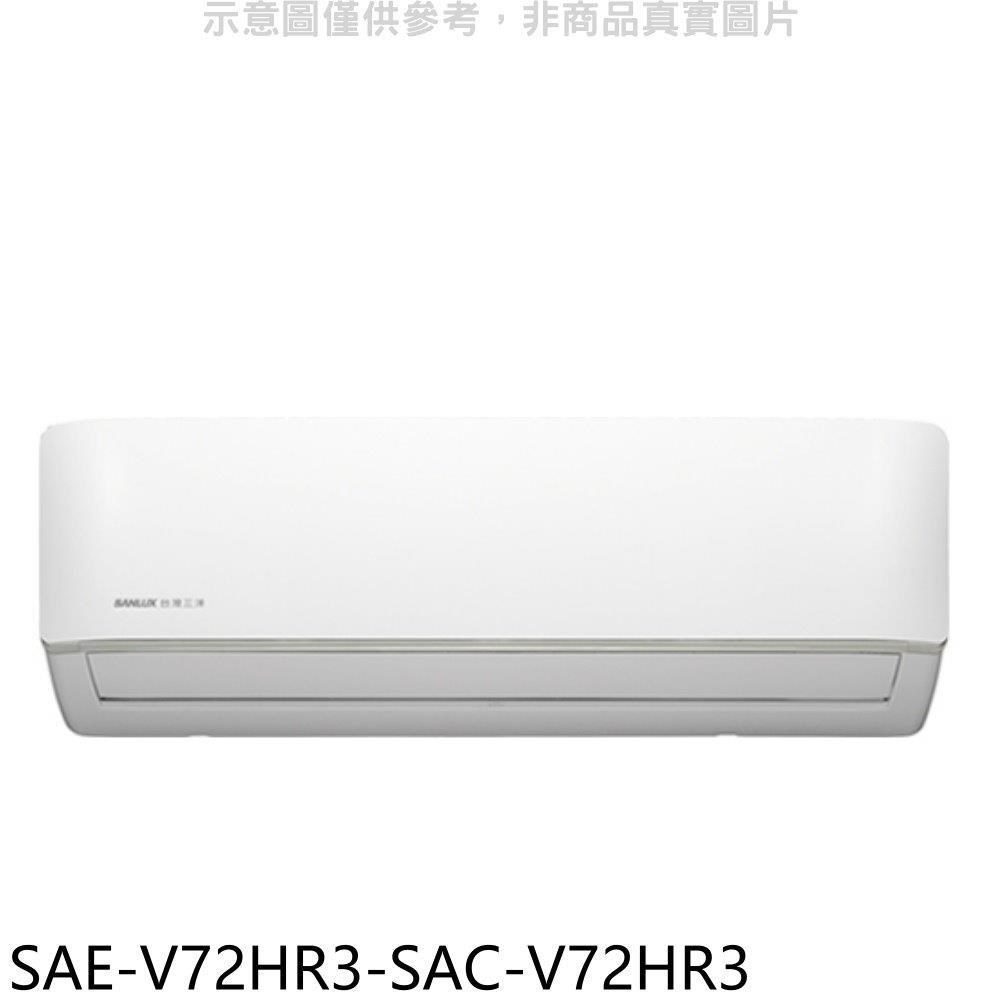 SANLUX台灣三洋【SAE-V72HR3-SAC-V72HR3】變頻冷暖R32分離式冷氣