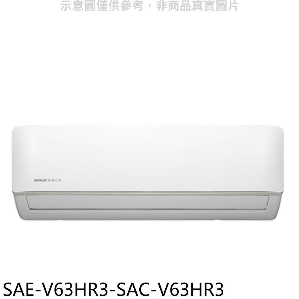 SANLUX台灣三洋【SAE-V63HR3-SAC-V63HR3】變頻冷暖R32分離式冷氣