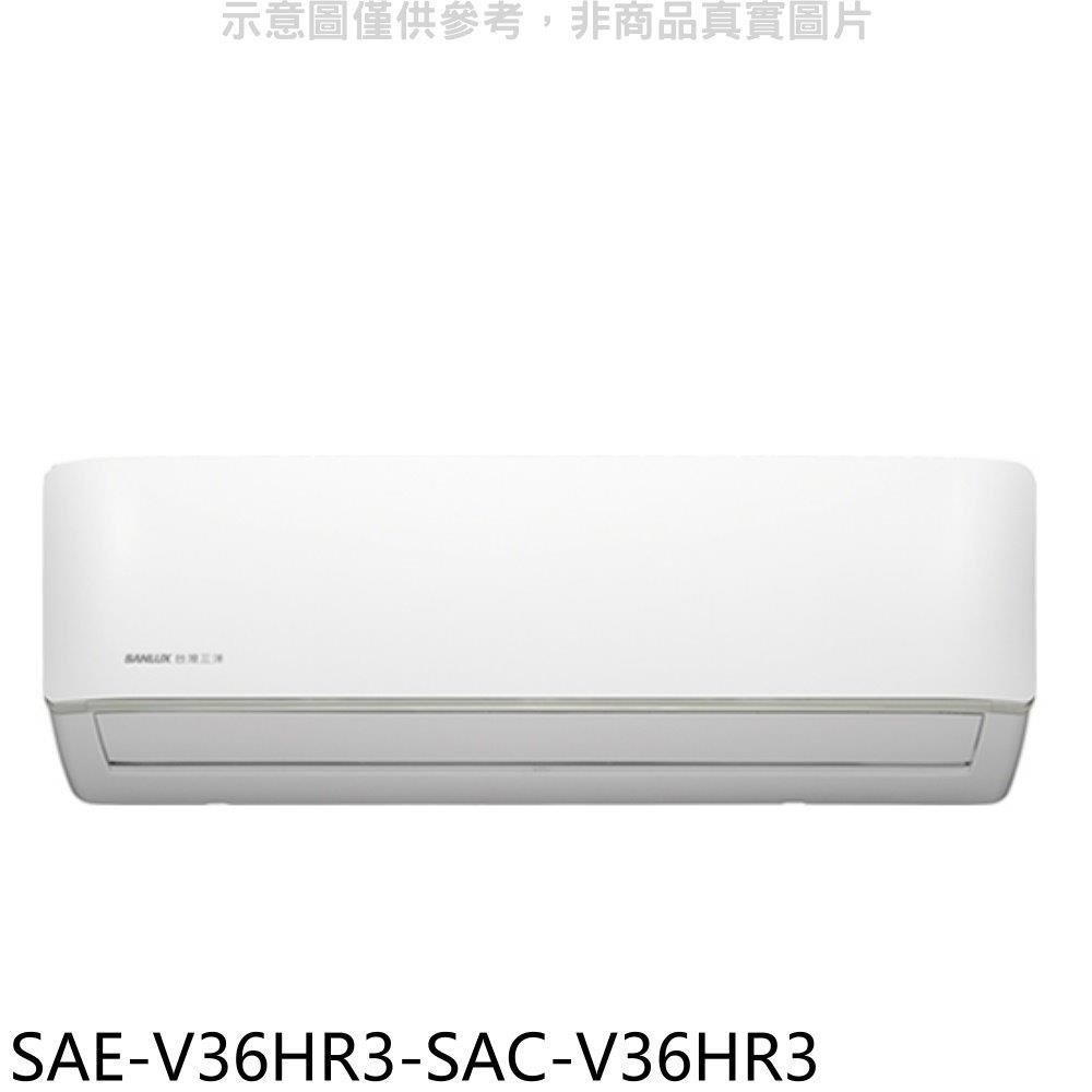 SANLUX台灣三洋【SAE-V36HR3-SAC-V36HR3】變頻冷暖R32分離式冷氣