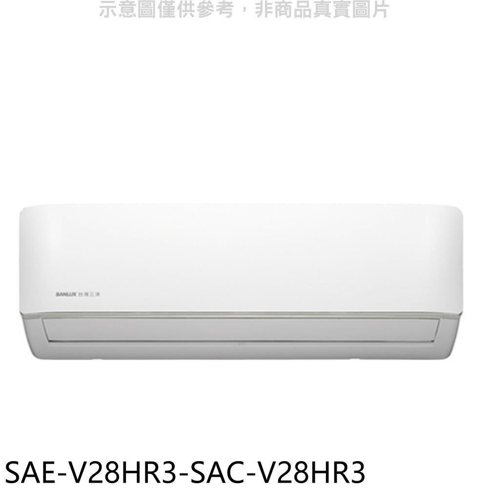 SANLUX台灣三洋【SAE-V28HR3-SAC-V28HR3】變頻冷暖R32分離式冷氣