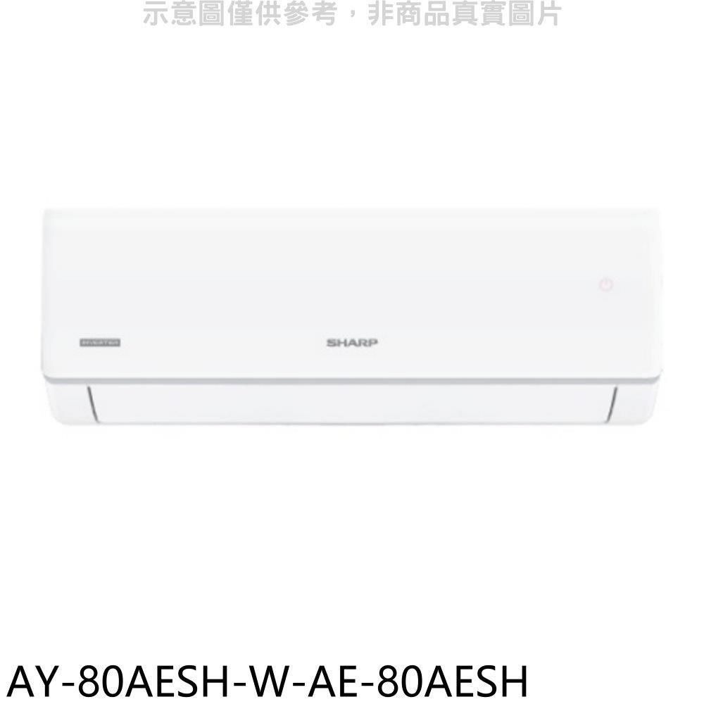 SHARP夏普【AY-80AESH-W-AE-80AESH】變頻冷暖分離式冷氣(含標準安裝)