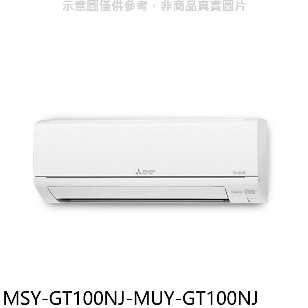 三菱【MSY-GT100NJ-MUY-GT100NJ】變頻GT靜音大師分離式冷氣(含標準安裝)