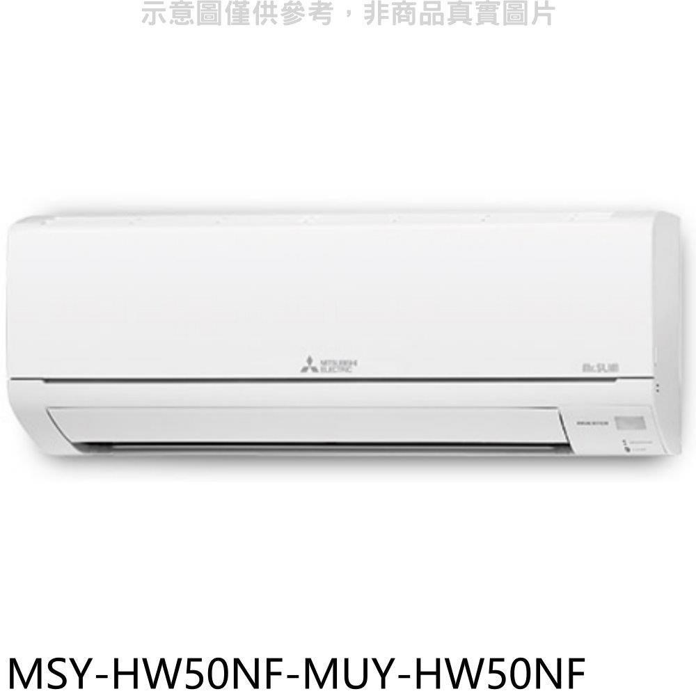 三菱【MSY-HW50NF-MUY-HW50NF】變頻冷專HW靜音大師分離式冷氣(含標準安裝)