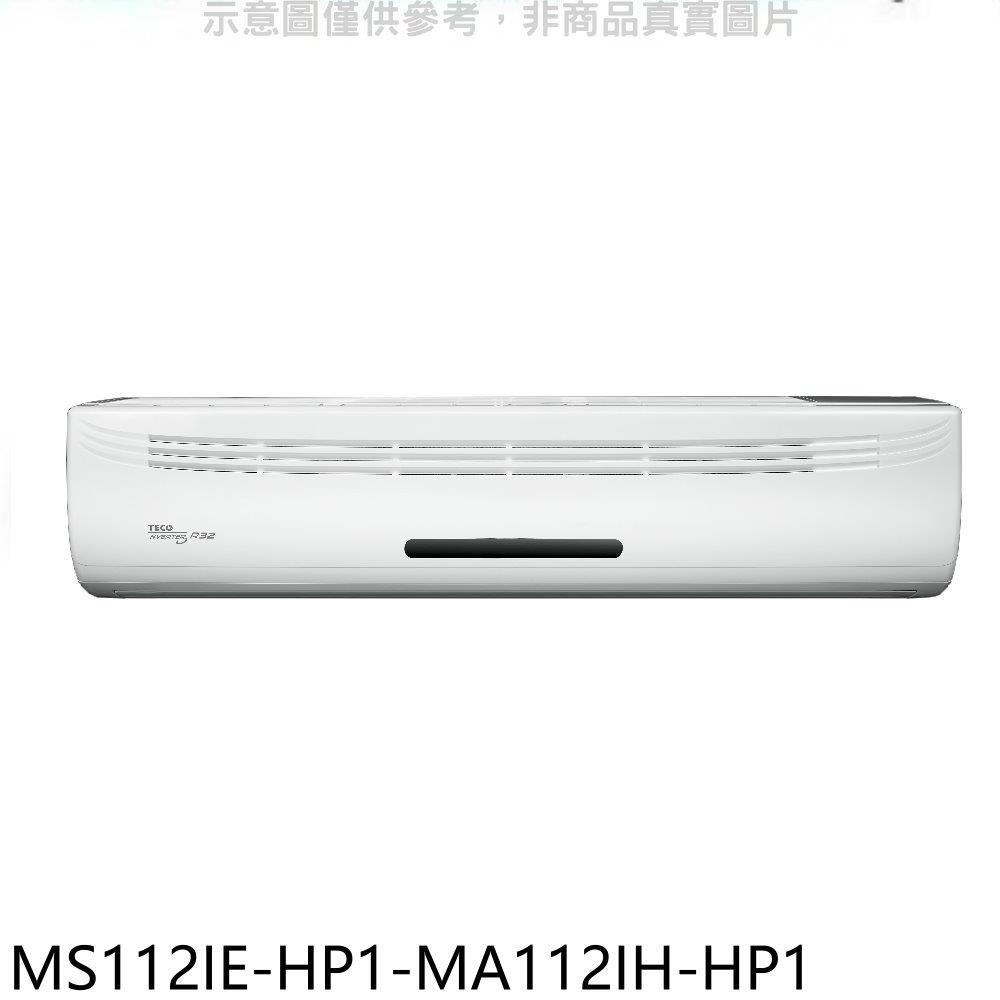 東元【MS112IE-HP1-MA112IH-HP1】變頻冷暖分離式冷氣(含標準安裝)