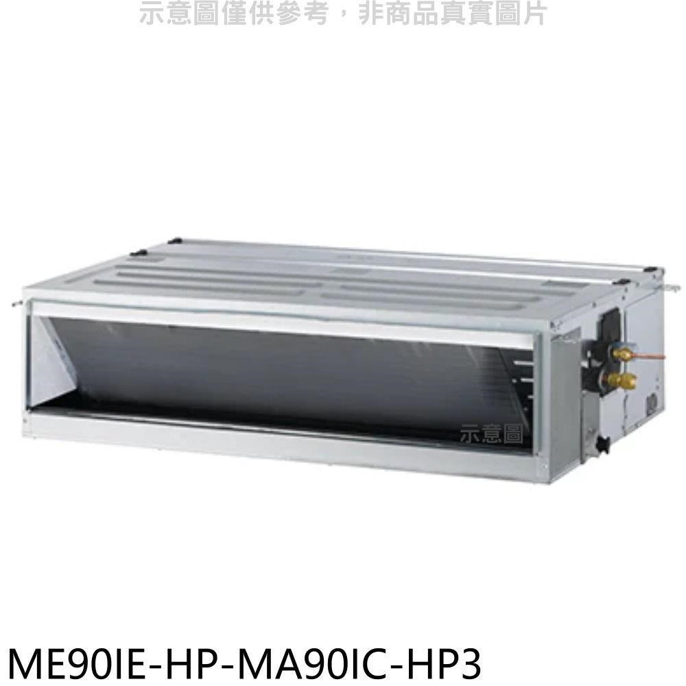 東元【ME90IE-HP-MA90IC-HP3】變頻吊隱式分離式冷氣(含標準安裝)