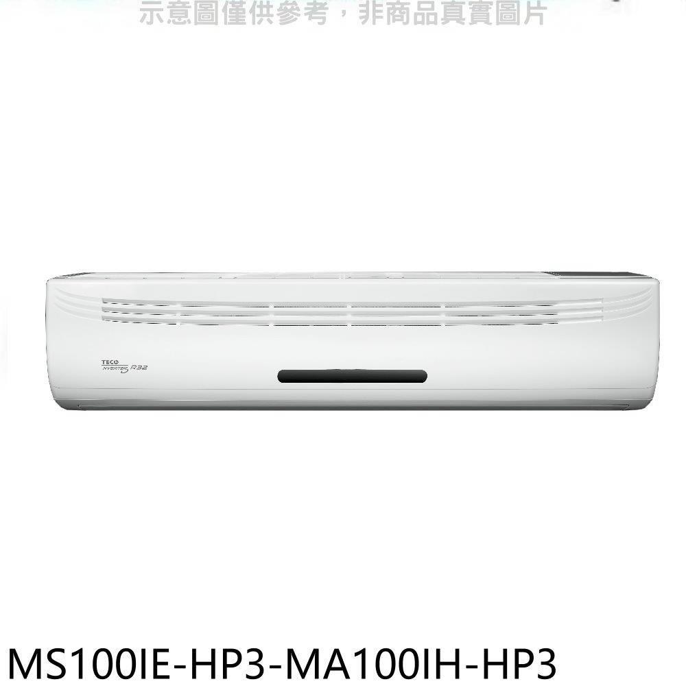 東元【MS100IE-HP3-MA100IH-HP3】變頻冷暖分離式冷氣(含標準安裝)