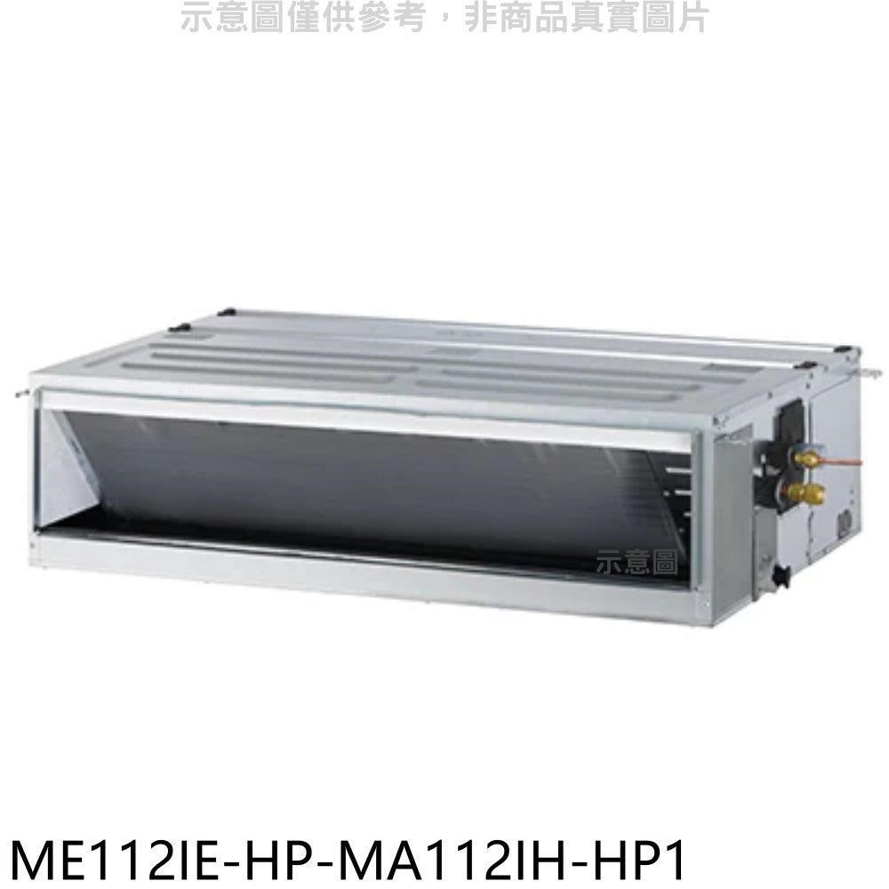 東元【ME112IE-HP-MA112IH-HP1】變頻冷暖吊隱式分離式冷氣(含標準安裝)