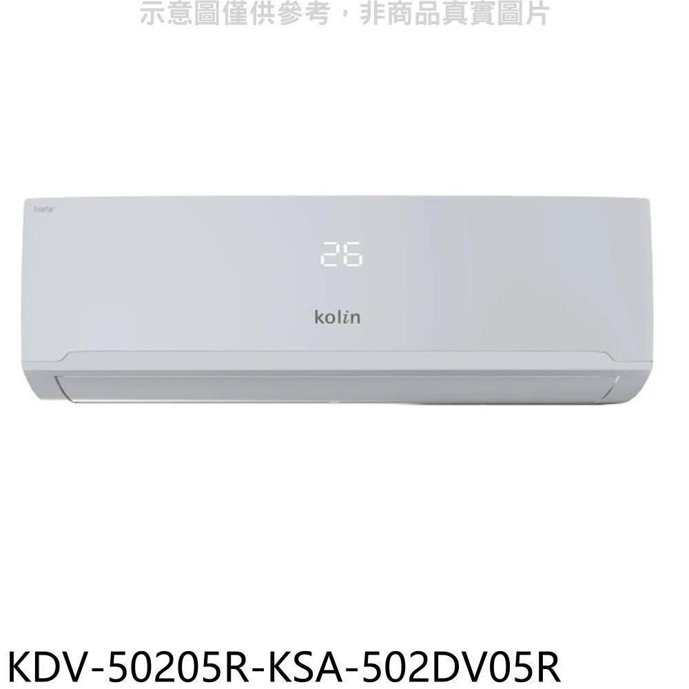 歌林【KDV-50205R-KSA-502DV05R】變頻冷暖分離式冷氣(含標準安裝)