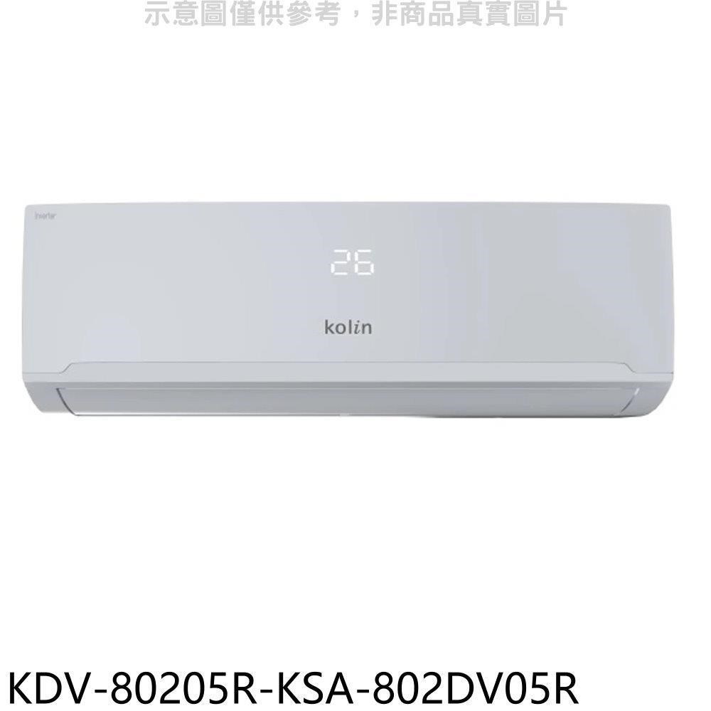 歌林【KDV-80205R-KSA-802DV05R】變頻冷暖分離式冷氣(含標準安裝)