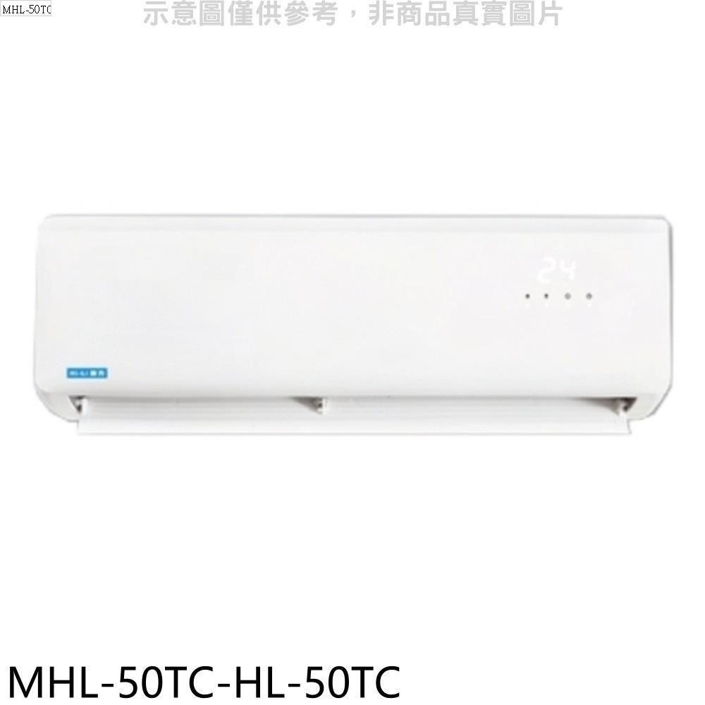 海力【MHL-50TC-HL-50TC】定頻分離式冷氣(含標準安裝)