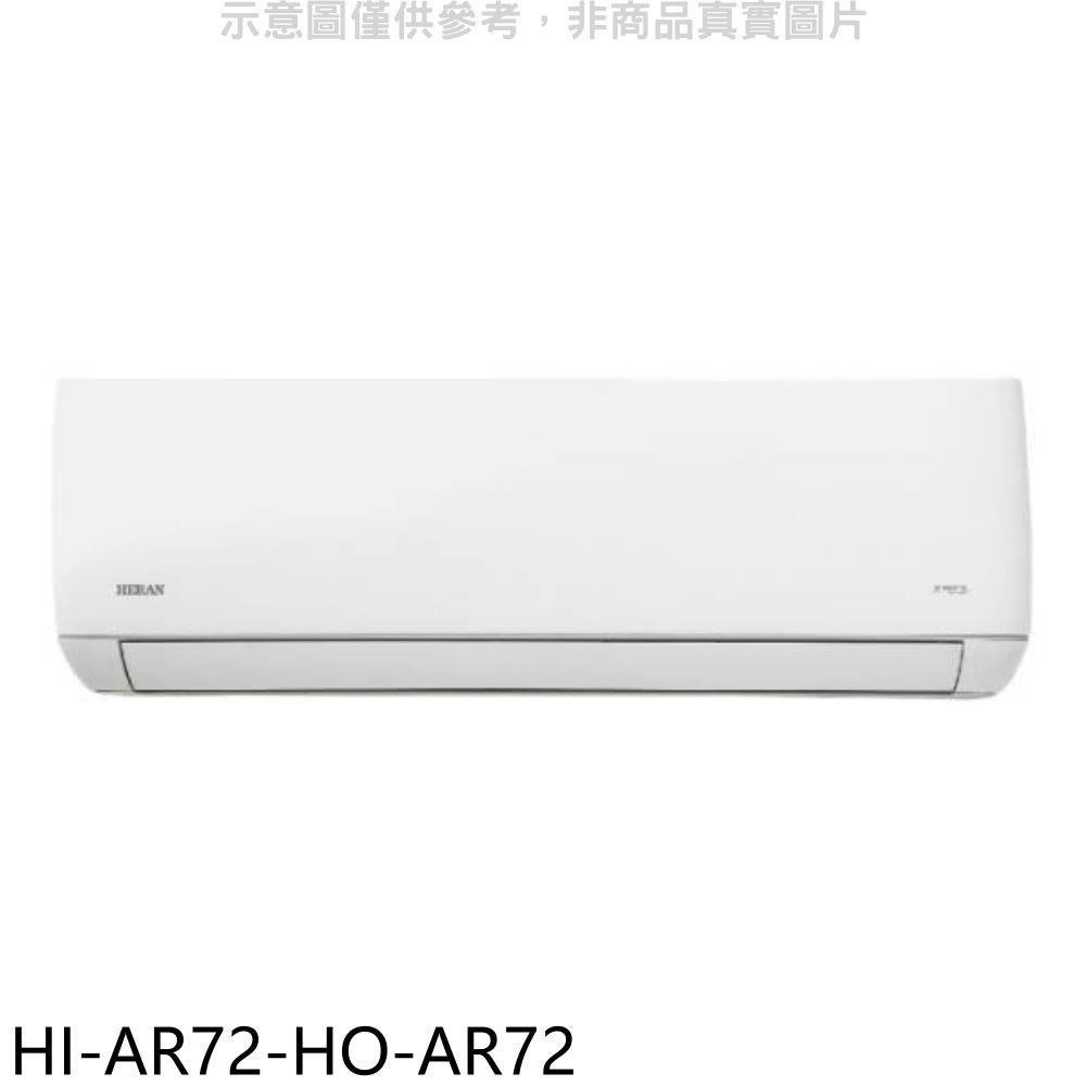 禾聯【HI-AR72-HO-AR72】變頻分離式冷氣(含標準安裝)