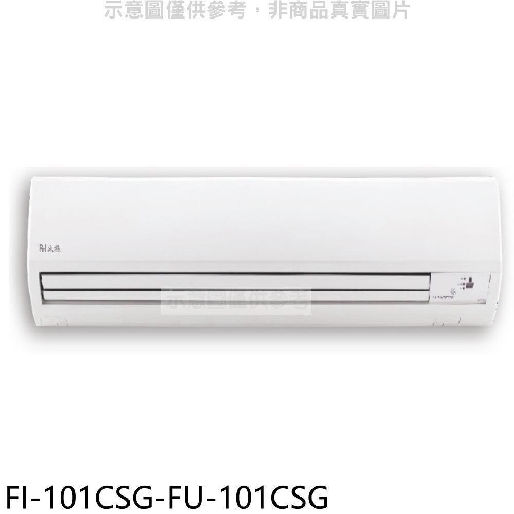 冰點【FI-101CSG-FU-101CSG】變頻分離式冷氣(含標準安裝)