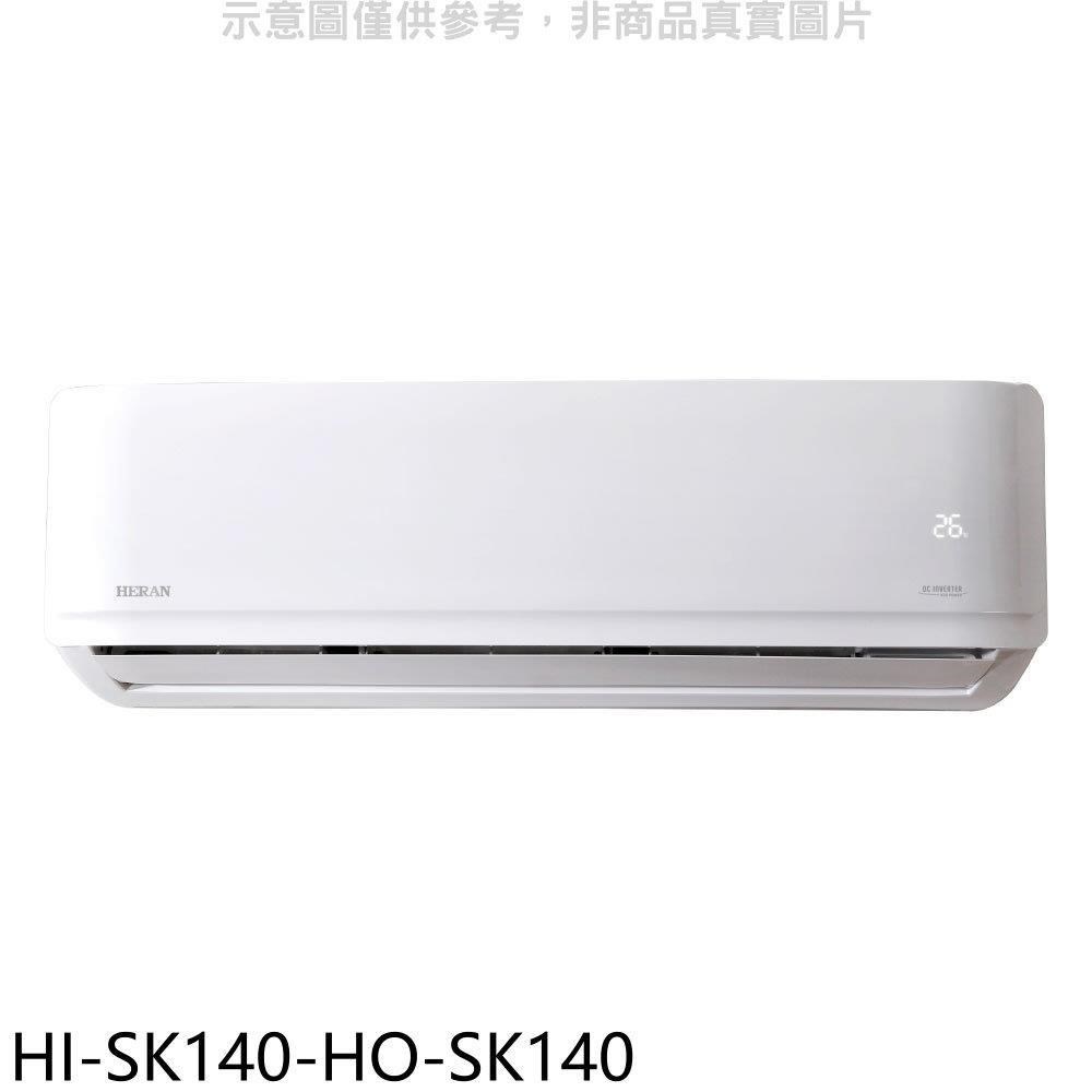 禾聯【HI-SK140-HO-SK140】變頻分離式冷氣(含標準安裝)