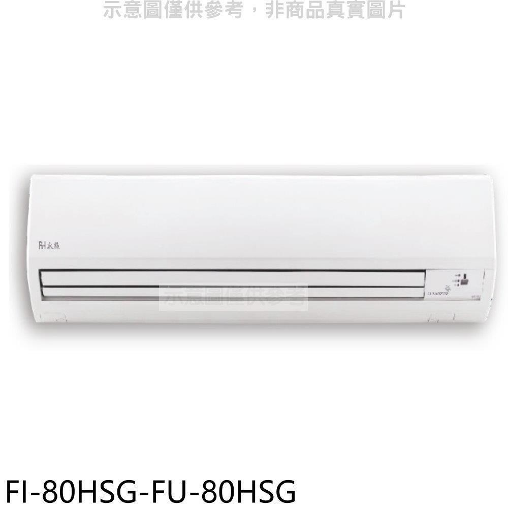 冰點【FI-80HSG-FU-80HSG】變頻冷暖分離式冷氣(含標準安裝)