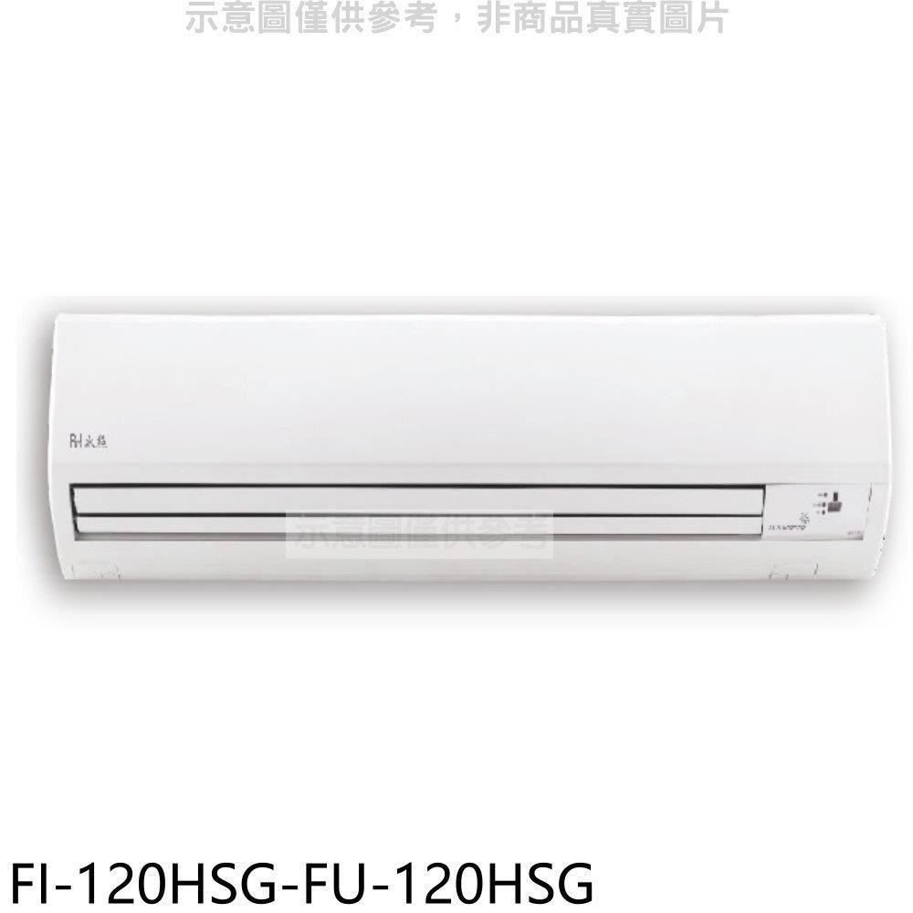 冰點【FI-120HSG-FU-120HSG】變頻冷暖分離式冷氣(含標準安裝)