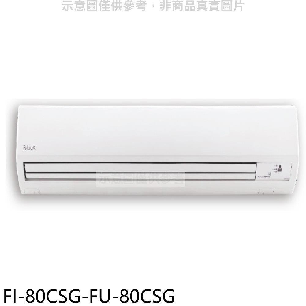 冰點【FI-80CSG-FU-80CSG】變頻分離式冷氣(含標準安裝)