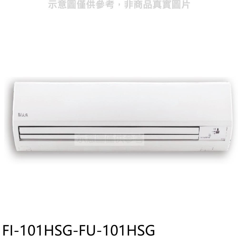 冰點【FI-101HSG-FU-101HSG】變頻冷暖分離式冷氣(含標準安裝)