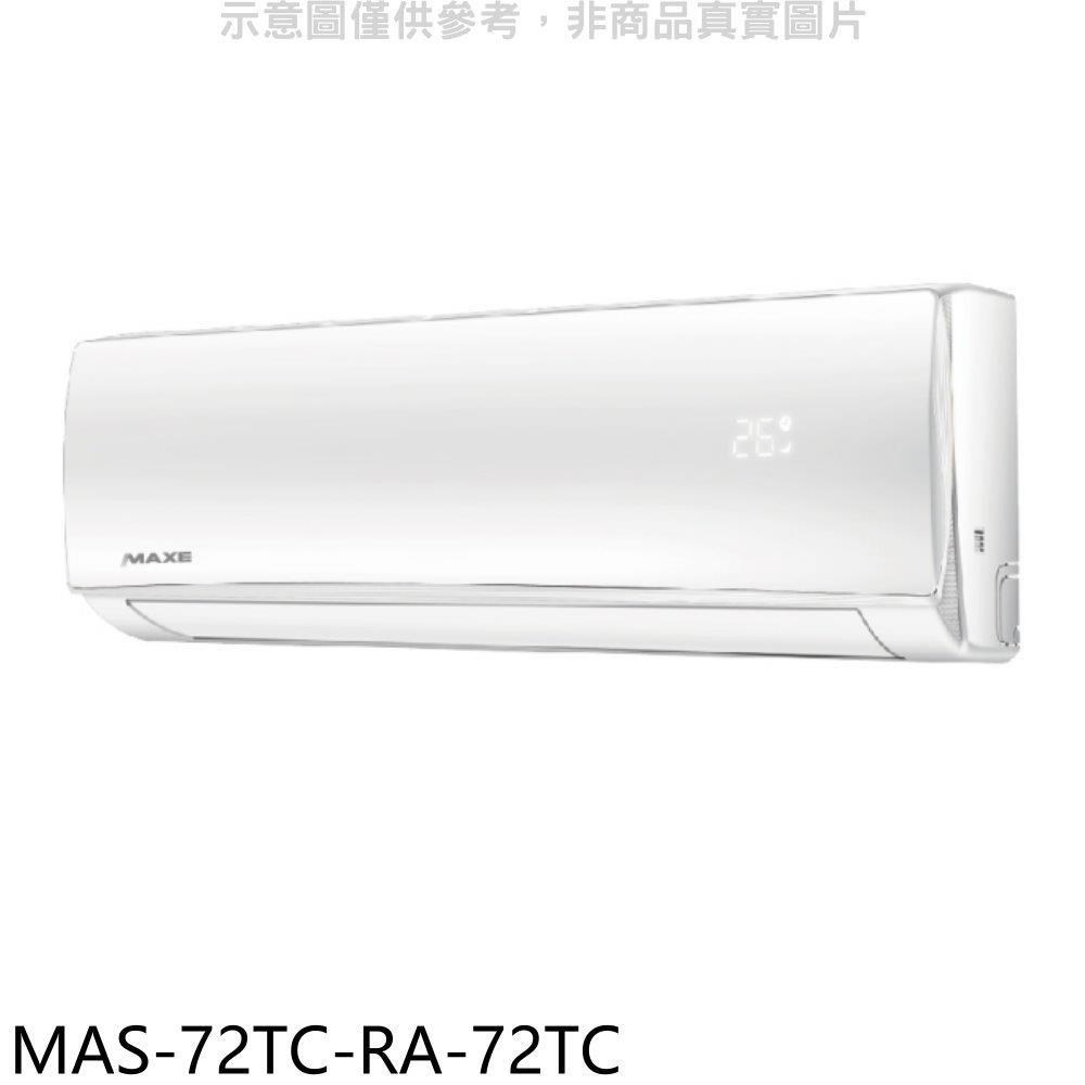 萬士益【MAS-72TC-RA-72TC】定頻分離式冷氣(含標準安裝)